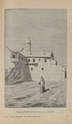 Пахомов Д. Восходы. На развалинах старого царства. Путевые очерки Кавказа. СПб.: Тип. А.Е. Колпинского, 1901.
